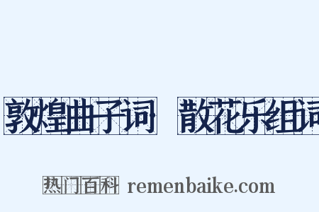 敦煌曲子词·散花乐组词是什么意思的图片